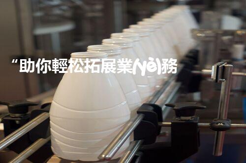 “助你輕松拓展業(yè)務(wù)，河南機(jī)械加工公司加盟電話來了解！”